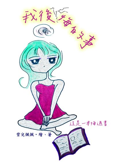 我後悔的事:這是一本悔過書 出版公司:黃佩如 作者:紫兒佩佩 類型:宗教心靈-成長勵志 PDF電子書 繁體中文版