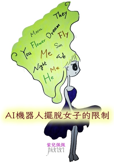 AI機器人擺脫女子的限制 出版公司:黃佩如 作者:紫兒佩佩 類型:宗教心靈-成長勵志 PDF電子書 繁體中文版