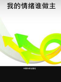 我的情緒誰做主 出版公司:中國華僑出版社 作者:餘壹 類型:宗教心靈-成長勵志 PDF電子書 繁體中文版