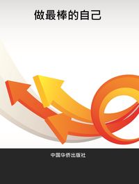 做最棒的自己 出版公司:中國華僑出版社 作者:余樂 類型:宗教心靈-成長勵志 PDF電子書 繁體中文版