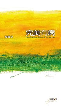 完美有病 出版公司:突破出版社 作者:沈淑 類型:宗教心靈-成長勵志 PDF電子書 繁體中文版