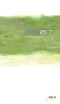 卑情夠了 出版公司:突破出版社 作者:伍詠光 類型:宗教心靈-成長勵志 PDF電子書 繁體中文版