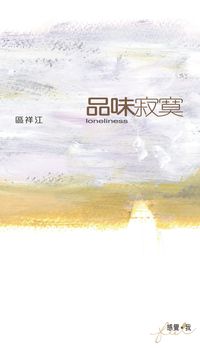 品味寂寞 出版公司:突破出版社 作者:區祥江 類型:宗教心靈-成長勵志 PDF電子書 繁體中文版
