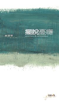 擺脫憂癮 出版公司:突破出版社 作者:林建榮 類型:宗教心靈-成長勵志 PDF電子書 繁體中文版