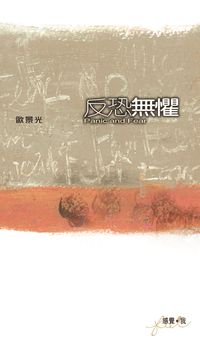 反恐無懼 出版公司:突破出版社 作者:歐景光 類型:宗教心靈-成長勵志 PDF電子書 繁體中文版