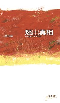 怒出真相 出版公司:突破出版社 作者:黃玉薇 類型:宗教心靈-成長勵志 PDF電子書 繁體中文版