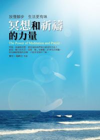 冥想和祈禱的力量:放慢腳步生活更有味 出版公司:水星文化 作者:麥可.湯姆士 類型:宗教心靈-成長勵志 EPUB電子書 繁體中文版