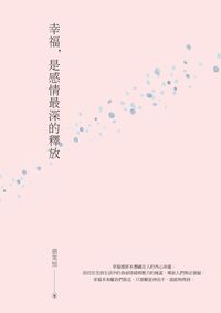 幸福是感情最深的釋放 出版公司:華夏出版 作者:張笑恒 類型:宗教心靈-成長勵志 EPUB電子書 繁體中文版