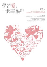 學習愛, 一起幸福吧 出版公司:華夏出版 作者:甄琴 類型:宗教心靈-成長勵志 EPUB電子書 繁體中文版