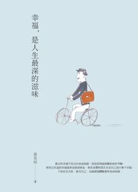 幸福是人生最深的滋味 出版公司:華夏出版 作者:張笑恒 類型:宗教心靈-成長勵志 EPUB電子書 繁體中文版
