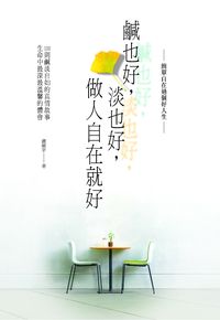 鹹也好,淡也好,做人自在就好 出版公司:華志文化出版 作者:盧雁芊 類型:宗教心靈-成長勵志 PDF電子書 繁體中文版