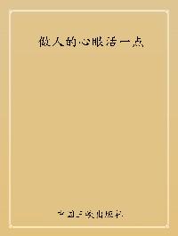 做人的心眼活一點 出版公司:中國三峽出版社 作者:趙建 類型:宗教心靈-成長勵志 PDF電子書 繁體中文版