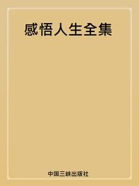 感悟人生全集 出版公司:中國三峽出版社 作者:羅烈 類型:宗教心靈-成長勵志 PDF電子書 繁體中文版