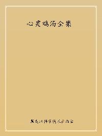 心靈雞湯全集 出版公司:黑龍江科學技術出版社 作者:韋秀英 類型:宗教心靈-成長勵志 PDF電子書 繁體中文版
