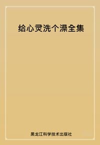 給心靈洗個澡全集 出版公司:黑龍江科學技術出版社 作者:韋秀英 類型:宗教心靈-成長勵志 PDF電子書 繁體中文版