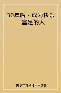 30年後,成為快樂富足的人 出版公司:黑龍江科學技術出版社 作者:韋秀英 類型:宗教心靈-成長勵志 PDF電子書 繁體中文版