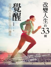 改變人生的33種覺醒 出版公司:華夏出版 作者:史都華 類型:宗教心靈-成長勵志 EPUB電子書 繁體中文版