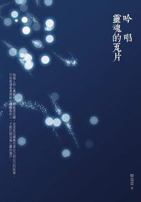 吟唱靈魂的瓦片 出版公司:華夏出版 作者:柳迦柔 類型:宗教心靈-成長勵志 EPUB電子書 繁體中文版
