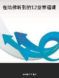 在哈佛聽到的12堂幸福課 出版公司:中國商業出版社 作者:魏成 類型:宗教心靈-成長勵志 PDF電子書 繁體中文版