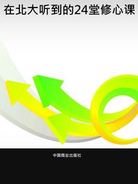 在北大聽到的24堂修心課 出版公司:中國商業出版社 作者:王平 類型:宗教心靈-成長勵志 PDF電子書 繁體中文版