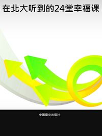 在北大聽到的24堂幸福課 出版公司:中國商業出版社 作者:顧美琪 類型:宗教心靈-成長勵志 PDF電子書 繁體中文版