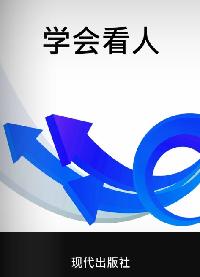 學會看人 出版公司:現代出版社 作者:禾土 類型:宗教心靈-成長勵志 PDF電子書 繁體中文版