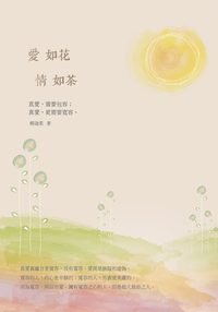 愛如花 情如茶 出版公司:華夏出版 作者:柳迦柔 類型:宗教心靈-成長勵志 EPUB電子書 繁體中文版