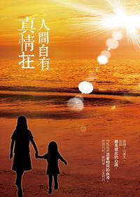 人間自有真情在 出版公司:華夏出版 作者:楊麗 類型:宗教心靈-成長勵志 EPUB電子書 繁體中文版