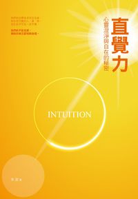直覺力:心靈澄淨與自在的秘密 出版公司:華夏出版 作者:李瑟 類型:宗教心靈-成長勵志 PDF電子書 繁體中文版