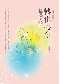 轉化心念:福滿人間 出版公司:百善書房 作者:翁瑞沛 類型:宗教心靈-成長勵志 EPUB電子書 繁體中文版