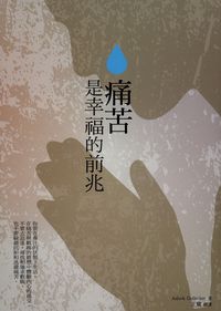痛苦是幸福的前兆 出版公司:水星文化出版聯合總經銷 作者:Ashok Gollerkeri 類型:宗教心靈-成長勵志 PDF電子書 繁體中文版