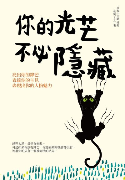 你的光芒 不必隱藏 出版公司:百善書房出版商流文化總經銷 作者:紅娘子工室 類型:宗教心靈-成長勵志 PDF電子書 繁體中文版