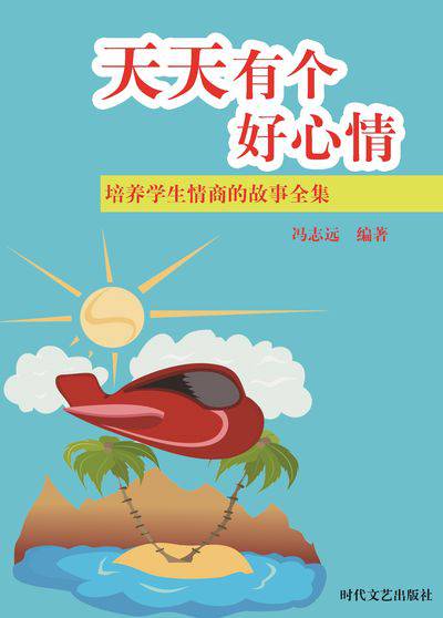 天天有個好心情 出版公司:時代文藝出版社 作者:馮志遠 類型:宗教心靈-成長勵志 EPUB電子書 繁體中文版