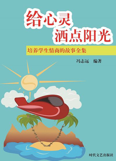 給心靈灑點陽光 出版公司:時代文藝出版社 作者:馮志遠 類型:宗教心靈-成長勵志 EPUB電子書 繁體中文版