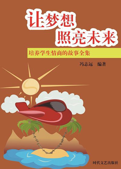 讓夢想照亮未來 出版公司:時代文藝出版社 作者:馮志遠 類型:宗教心靈-成長勵志 EPUB電子書 繁體中文版