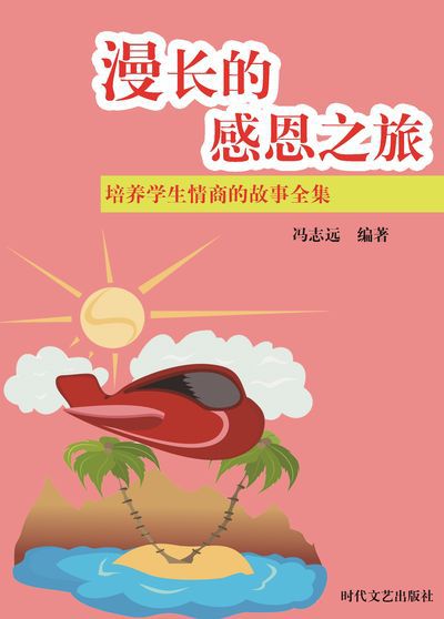 漫長的感恩之旅 出版公司:時代文藝出版社 作者:馮志遠 類型:宗教心靈-成長勵志 EPUB電子書 繁體中文版