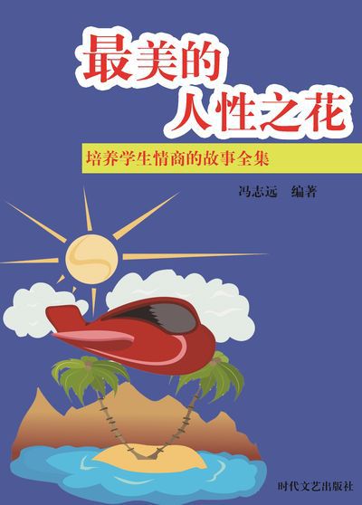 最美的人性之花 出版公司:時代文藝出版社 作者:馮志遠 類型:宗教心靈-成長勵志 EPUB電子書 繁體中文版