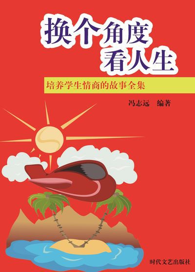 換個角度看人生 出版公司:時代文藝出版社 作者:馮志遠 類型:宗教心靈-成長勵志 EPUB電子書 繁體中文版