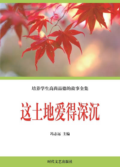 這土地愛得深沉 出版公司:時代文藝出版社 作者:馮志遠 類型:宗教心靈-成長勵志 EPUB電子書 繁體中文版