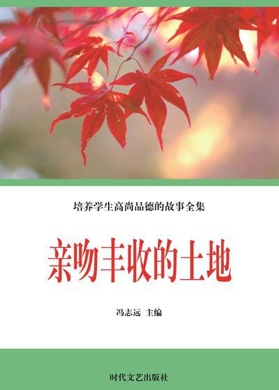 親吻豐收的土地 出版公司:時代文藝出版社 作者:馮志遠 類型:宗教心靈-成長勵志 EPUB電子書 繁體中文版