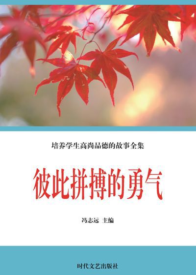 彼此拼搏的勇氣 出版公司:時代文藝出版社 作者:馮志遠 類型:宗教心靈-成長勵志 EPUB電子書 繁體中文版