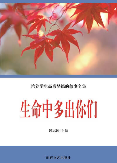 生命中多出你們 出版公司:時代文藝出版社 作者:馮志遠 類型:宗教心靈-成長勵志 EPUB電子書 繁體中文版