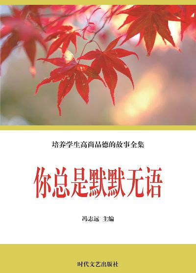 你總是默默無語 出版公司:時代文藝出版社 作者:馮志遠 類型:宗教心靈-成長勵志 EPUB電子書 繁體中文版