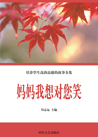 媽媽我想對您笑 出版公司:時代文藝出版社 作者:馮志遠 類型:宗教心靈-成長勵志 EPUB電子書 繁體中文版
