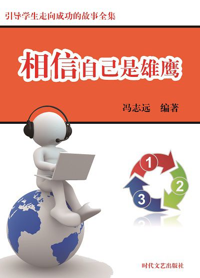 相信自己是雄鷹 出版公司:時代文藝出版社 作者:馮志遠 類型:宗教心靈-成長勵志 EPUB電子書 繁體中文版