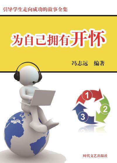 為自己擁有開懷 出版公司:時代文藝出版社 作者:馮志遠 類型:宗教心靈-成長勵志 EPUB電子書 繁體中文版