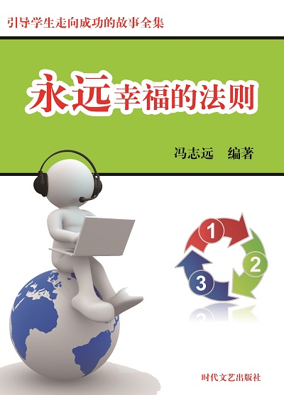 永遠幸福的法則 出版公司:時代文藝出版社 作者:馮志遠 類型:宗教心靈-成長勵志 EPUB電子書 繁體中文版