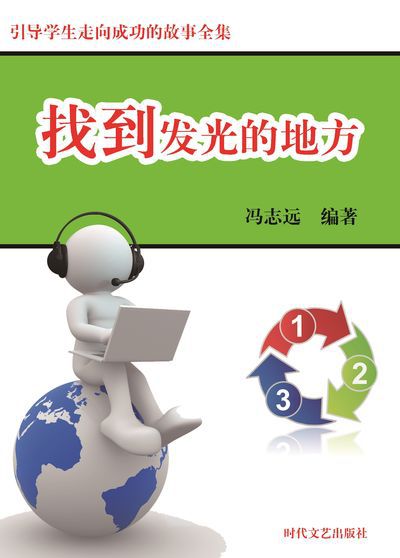 找到發光的地方 出版公司:時代文藝出版社 作者:馮志遠 類型:宗教心靈-成長勵志 EPUB電子書 繁體中文版