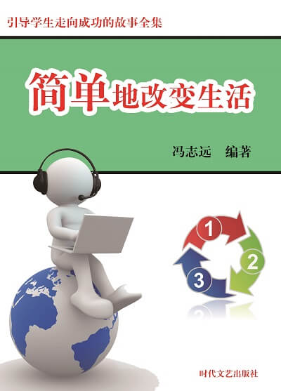 簡單地改變生活 出版公司:時代文藝出版社 作者:馮志遠 類型:宗教心靈-成長勵志 EPUB電子書 繁體中文版