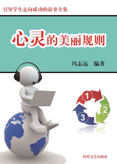 心靈的美麗規則 出版公司:時代文藝出版社 作者:馮志遠 類型:宗教心靈-成長勵志 EPUB電子書 繁體中文版